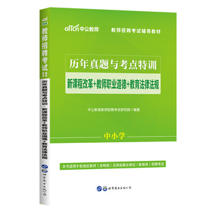 中公教师考编2020教师招聘考试教材历年真题与考点特训 新课程改革教师职业道德教育法律法规 通用中学小学特岗编制广东山东河北