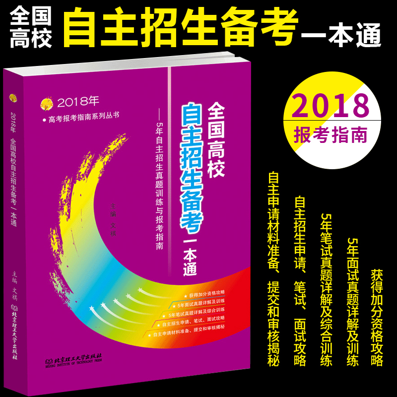 2018Äê¸ß¿¼±¨¿¼Ö¸Äϸ߿¼ÏµÁÐÊé¼®2018ÄêÈ«¹ú¸ßУ×ÔÖ÷ÕÐÉú±¸¿¼Ò»±¾Í¨5Äê×ÔÖ÷ÕÐÉúÕæÌâѵÁ·Ó뱨¿¼Ö¸ÄÏÈ«¹ú¸ßУ×ÔÖ÷ÕÐÉú±¸¿¼Ò»±¾Í¨