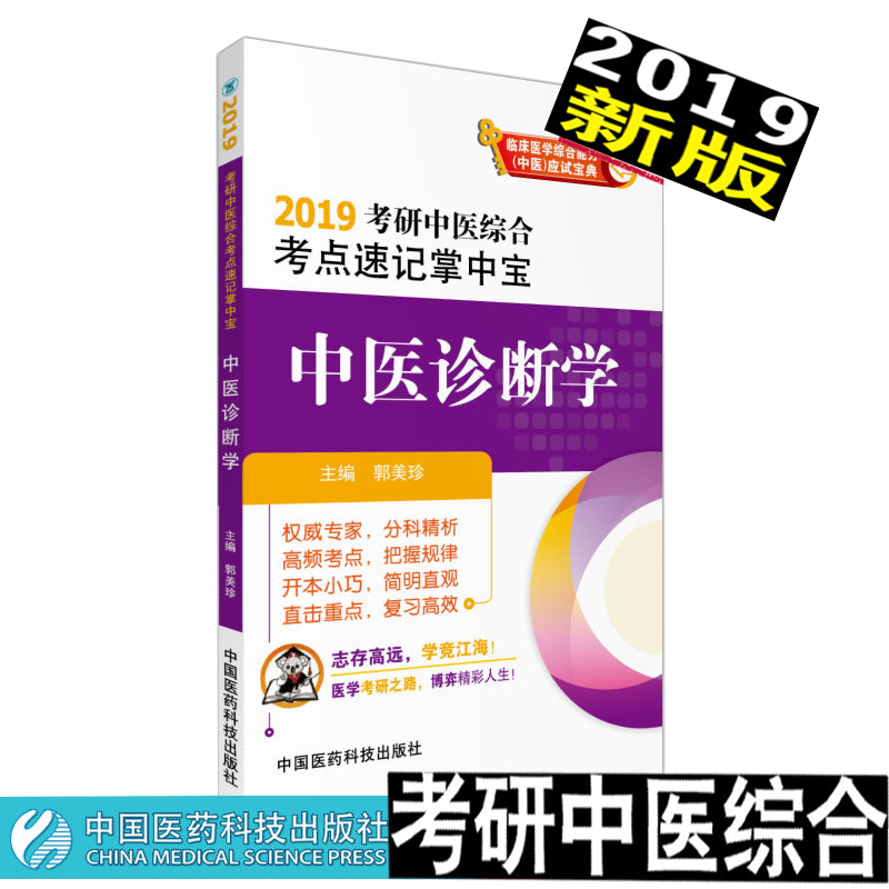 2019年考研中医学教材用书综合考点速记掌中宝中医诊断学临床医学综合能力应试宝典国考硕士 中医诊断学口袋书