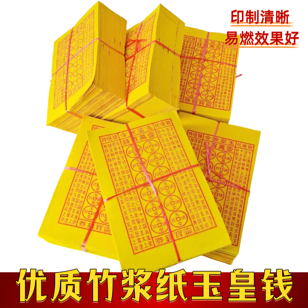批发玉皇钱万贯玉皇通宝钱路路通黄纸寒衣节烧纸钱黄表纸祭祀用品