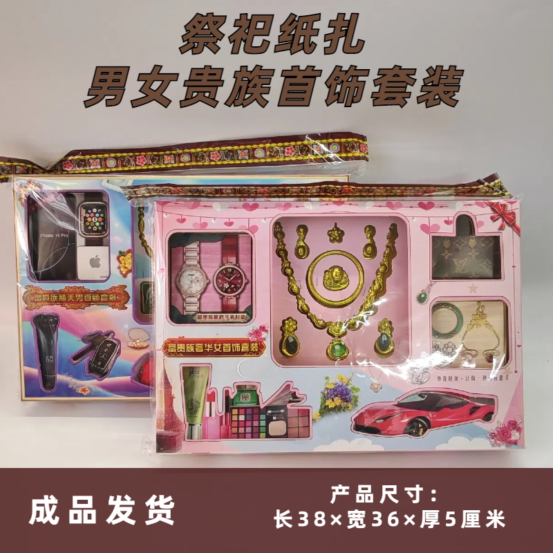 男女士首饰全套盒祭祀用品扫墓纸扎品清明寒衣节上坟烧纸一三五七