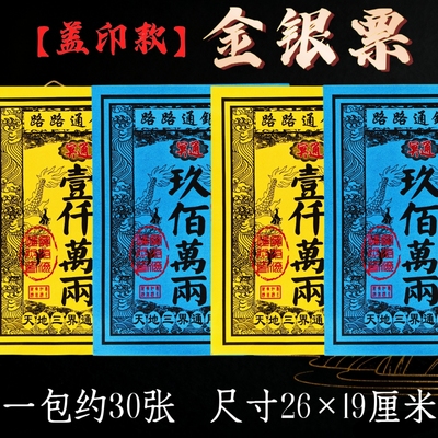 路路通天地通用祭祖金票银票祭祀用品寒衣节十月一上坟扫墓烧纸