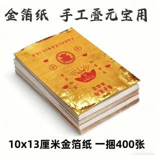 金色手工自己叠元宝纸覆膜纸祭日通用烧纸祭祀上坟扫墓祭祀用品