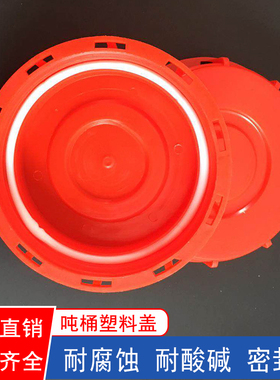 吨桶盖子1000升ibc吨桶呼吸盖红色带透气阀顶盖集装桶盖大塑料盖