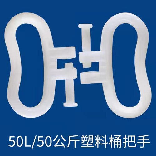 50升塑料把手桶提手一百斤桶提手
