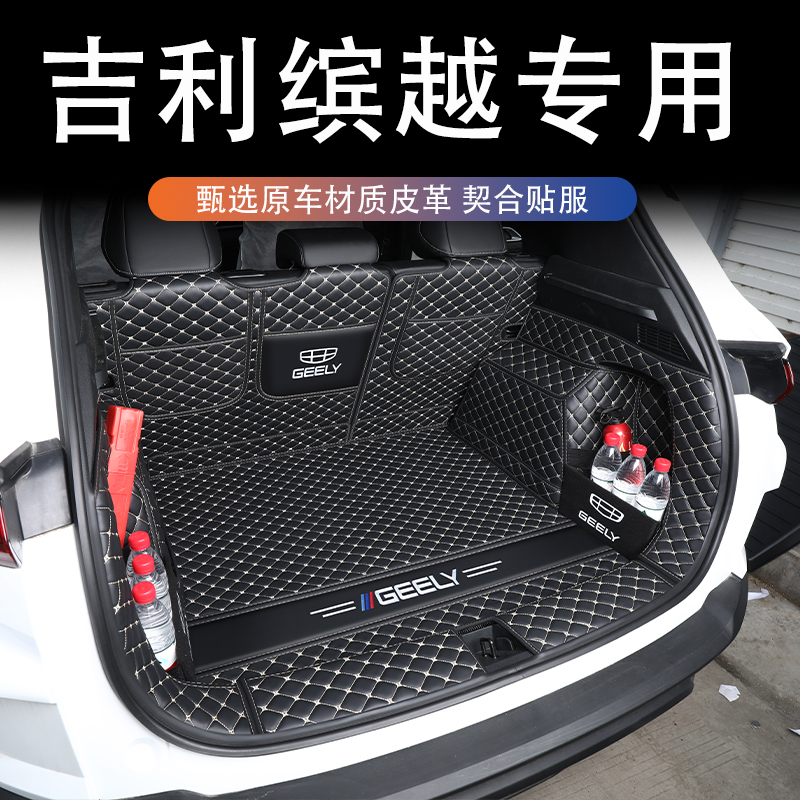 吉利缤越全包围后备箱垫