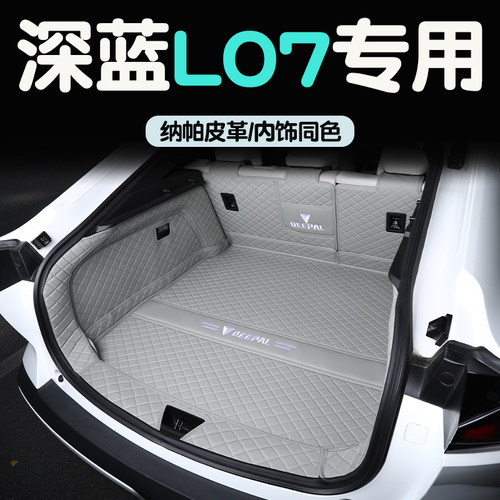 深蓝L07后备箱垫内饰同色无异味