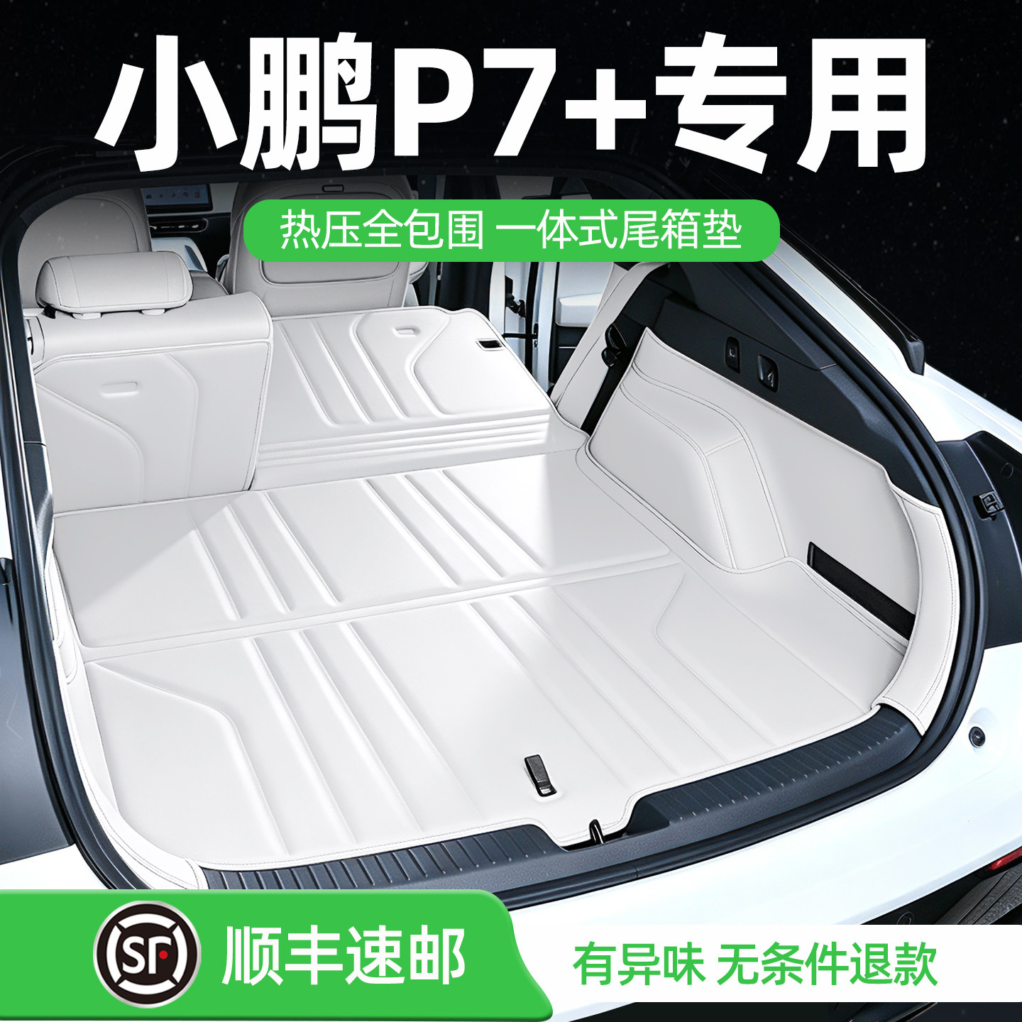 小鹏P7+后备箱垫全包围顺丰发货图片