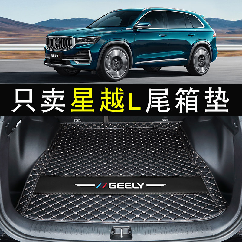 适用于2021款星越L后备箱垫两驱四驱星越s汽车内改装装饰尾箱垫子高性价比高么？
