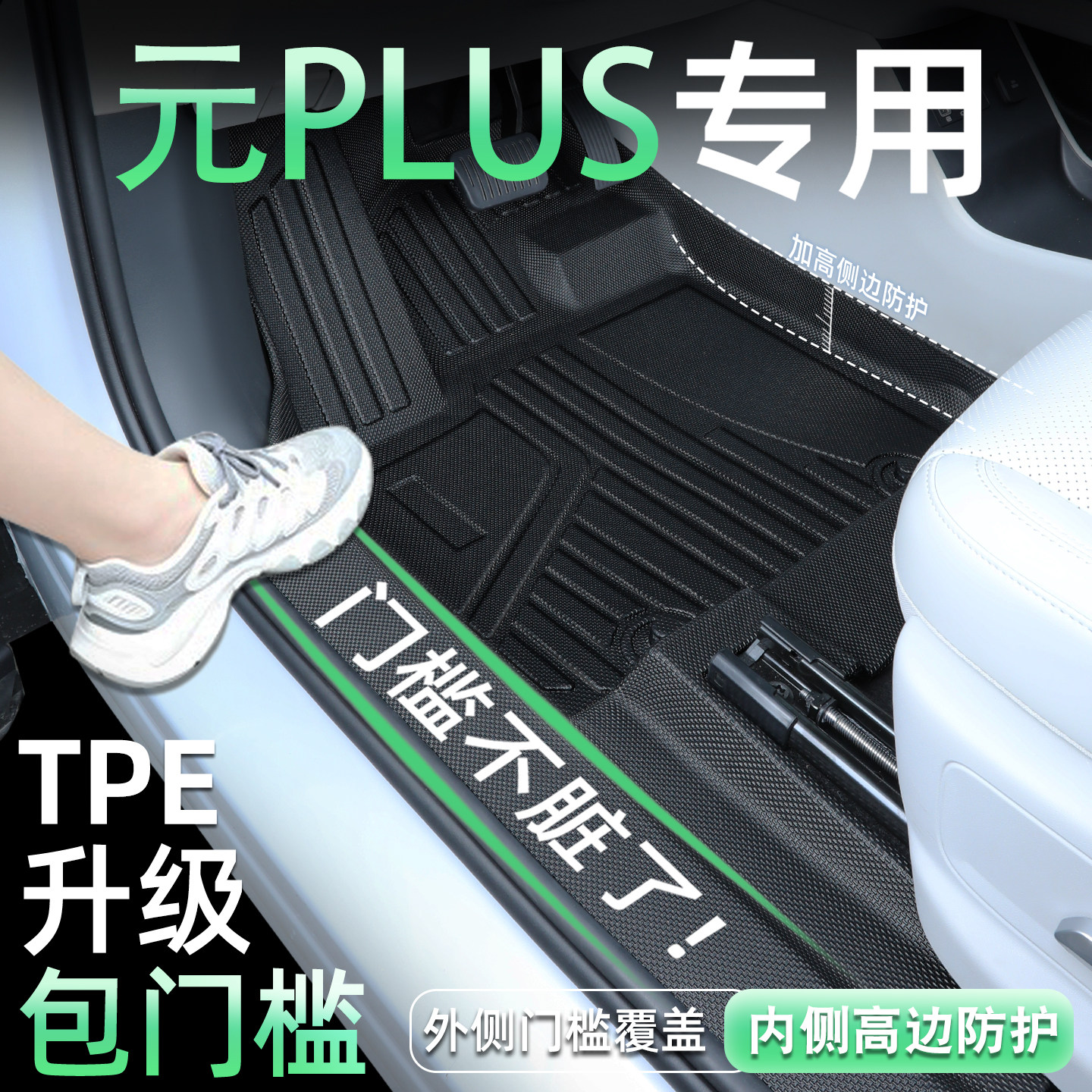 元plus脚垫全包围用坏包换