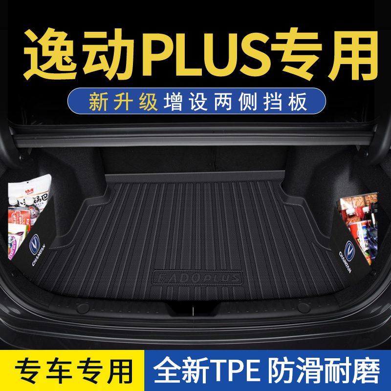 2022款长安逸动PLUS后备箱垫专用逸动plus汽车尾箱垫防水改装装饰