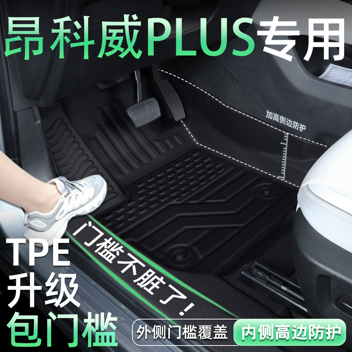 昂科威plus专用TPE脚垫包门槛