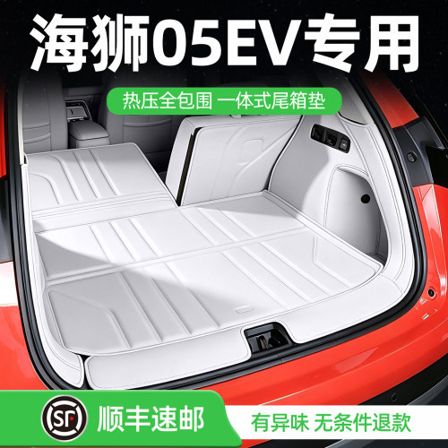 海狮05后备箱垫一体式尾箱垫