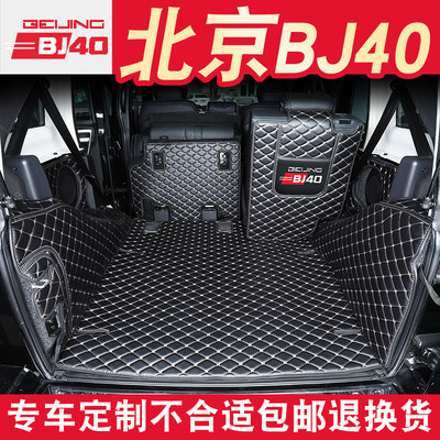 北京BJ40Lbj40cBJ40PLUS后备箱垫