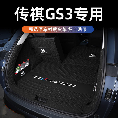 传祺gs3全包围后备箱垫