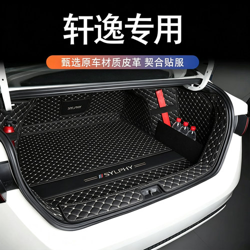 轩逸全包围后备箱垫防水