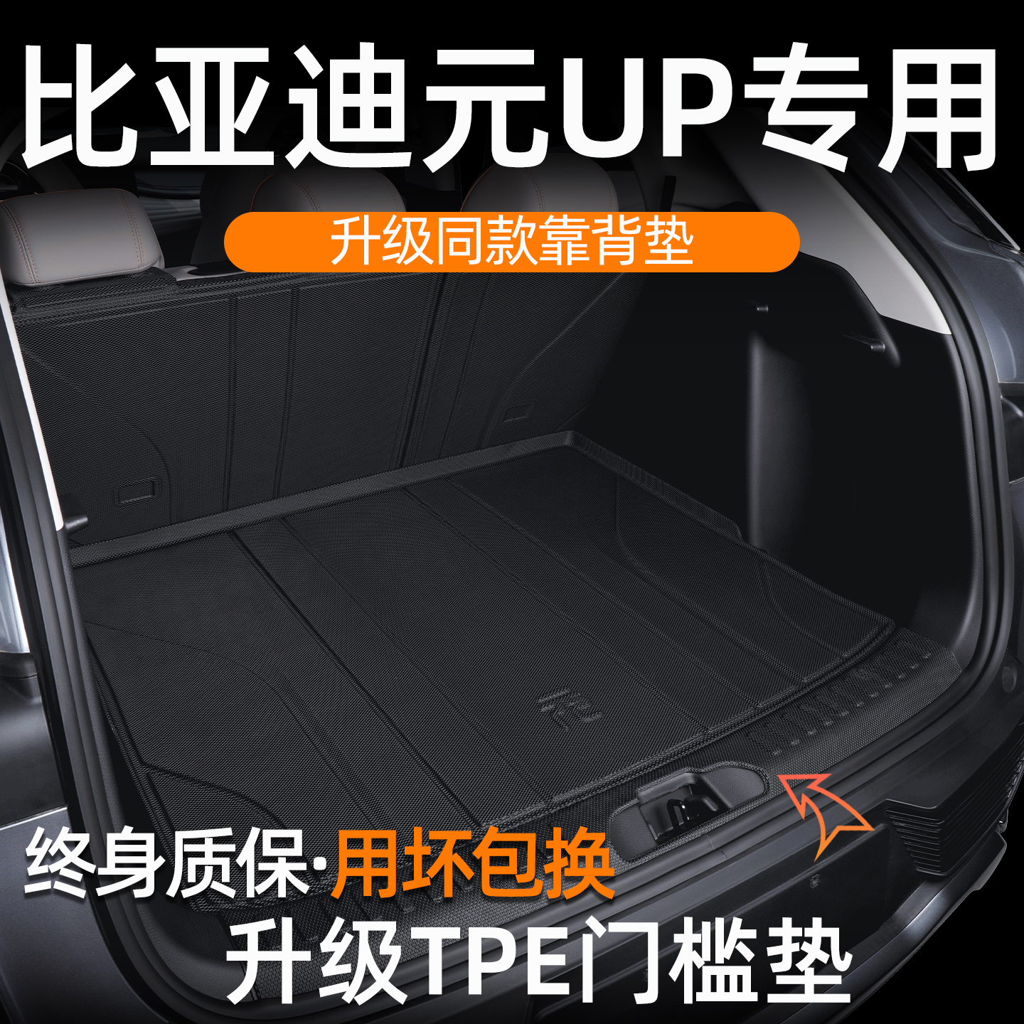 元UP后备箱垫专车定制用坏包换