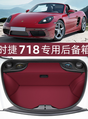 保时捷718后备箱垫Boxster博克斯特尾箱垫Cayman前后备箱垫全包围