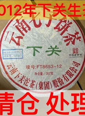 清仓甩卖 2012年下关坨茶FT8653-12泡饼 云南普洱茶生 茶烟香入水