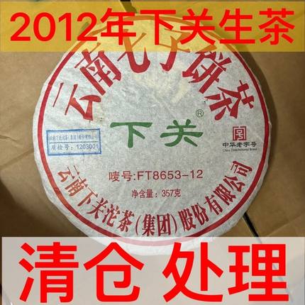 清仓甩卖 2012年下关坨茶FT8653-12泡饼 云南普洱茶生 茶烟香入水
