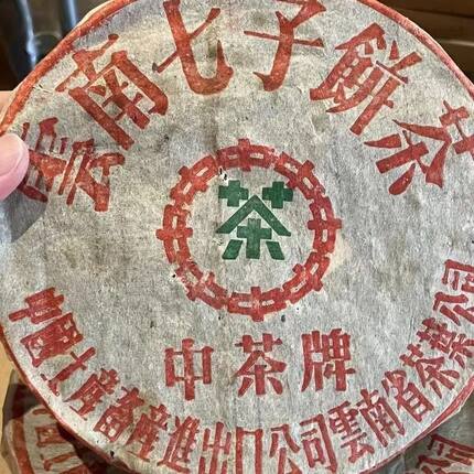 中茶牌下关黑飞铁饼云南七子饼茶普洱生茶 烟香纯干仓 特价甩卖