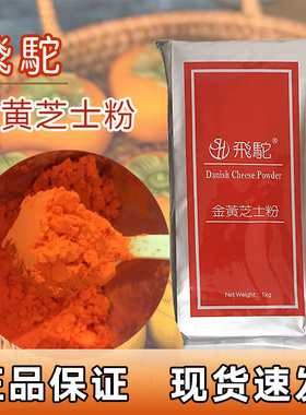台湾飞驼芝士粉金黄橘黄柿子月饼南瓜黄金薯烘焙乳酪粉撒粉商用