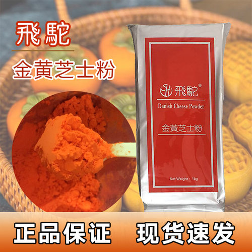 飞驼金黄橘黄芝士粉烘焙乳酪粉