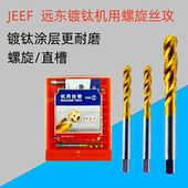 正品 JEEF远东机用镀钛涂层螺旋丝锥全磨高速机用丝攻M2M3M4M5M6M8