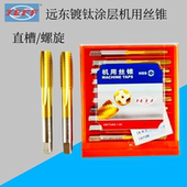 远东直槽丝攻JEEF镀钛涂层手用高速丝锥M2M3M4M5M6M8M10M12M14M16