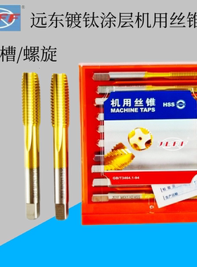 远东直槽丝攻JEEF镀钛涂层手用高速丝锥M2M3M4M5M6M8M10M12M14M16