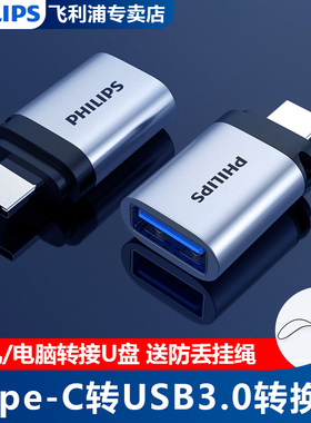 飞利浦Type-C转USB3.0转接头手机平板接U盘OTG数据线 Macbook电脑平板接硬盘键鼠拓展连接器转换