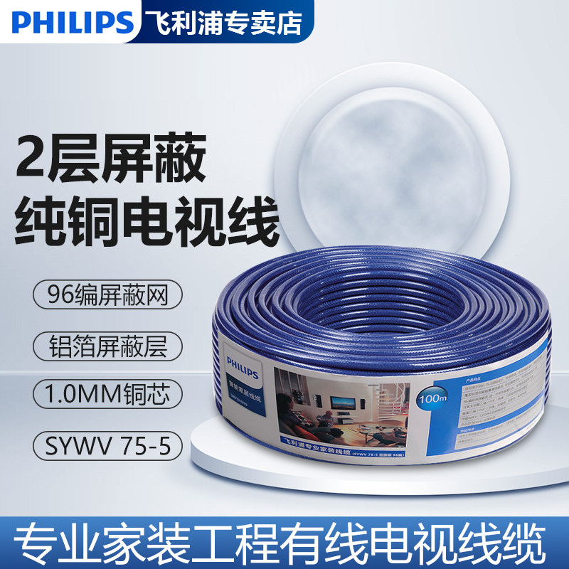 飞利浦双屏蔽96编电视线纯铜家装数字高清闭路同轴射频线75-5