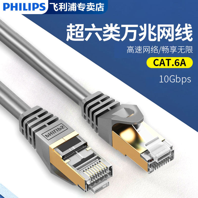 飞利浦超六类双屏蔽网线家用电脑宽带监控CAT6A类万兆成品跳线3米_虎窝淘