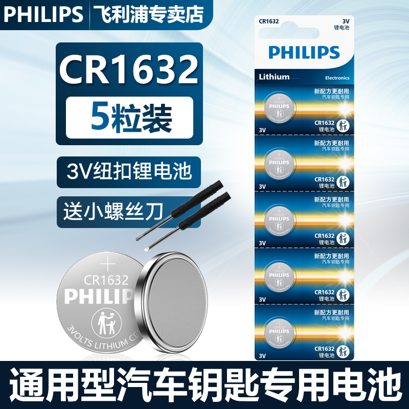 philips飞利浦CR1632纽扣电池5粒2粒3V适用于RAV4汽车钥匙遥控器电子锁S6 l3e5g3 3C数码配件 纽扣电池 原图主图