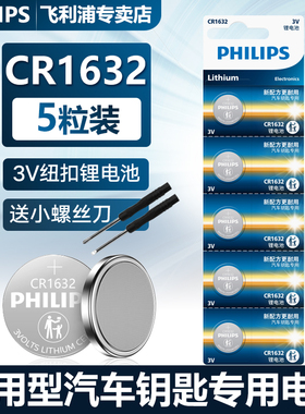 philips飞利浦CR1632纽扣电池5粒2粒3V适用于RAV4汽车钥匙遥控器电子锁S6 l3e5g3