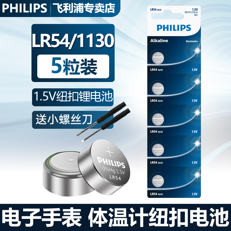 philips飞利浦纽扣电池LR1130 AG10 L1131 LR54 389A电子手表适用于卡西欧计算器1.5V碱性温度计激光笔玩具-封面