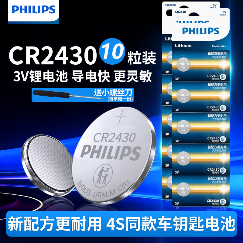 飞利浦CR2430纽扣电池3V锂电子适用于沃尔沃S6090汽车钥匙遥控器电池体重秤计算器电视盒子电动晾衣架遥控器