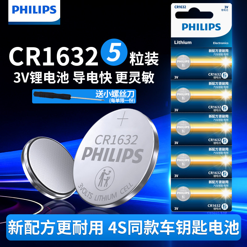 philips飞利浦CR1632纽扣电池5粒2粒3V适用于RAV4汽车钥匙遥控器电子锁S6 l3e5g3