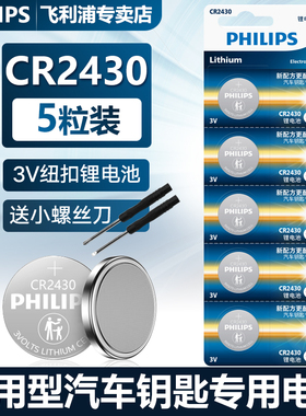 飞利浦CR2430纽扣电池3V锂电子适用于沃尔沃S6090汽车钥匙遥控器电池体重秤计算器电视盒子电动晾衣架遥控器