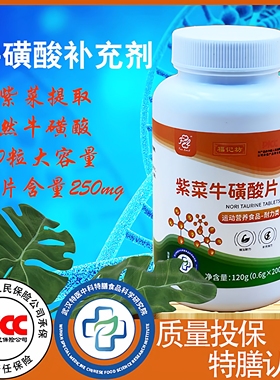 紫菜天然牛磺酸200粒大容量TAURINE人保PICC质量投保每片275mg