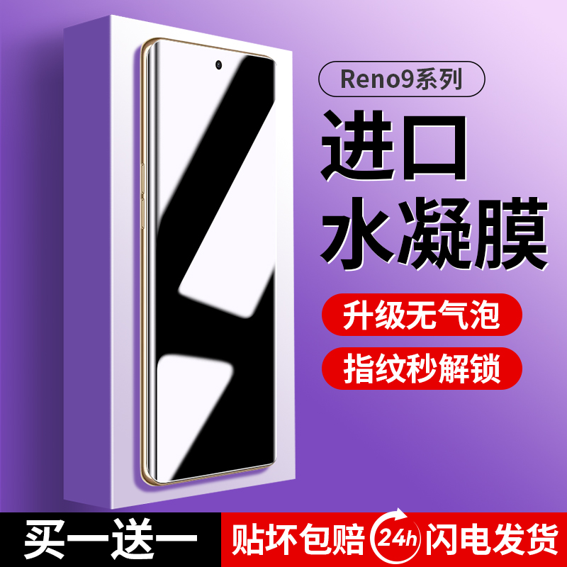 【全新升级】opporeno9水凝膜