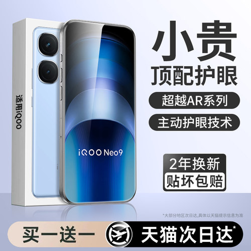 【新护眼】适用iqooneo9钢化膜