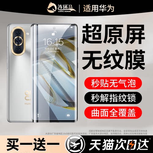 【无纹膜】适用华为nova10系列