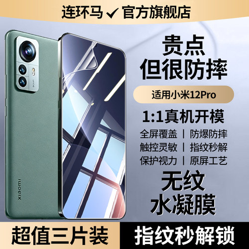 适用小米12pro水凝膜防指纹