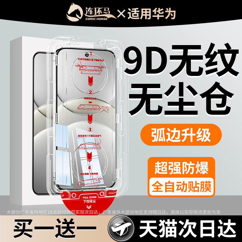 连环马适用华为nova13钢化膜nova7/15手机膜12pro无尘仓14ultra全屏11活力版防指纹5se6新款9贴膜神器10防窥8