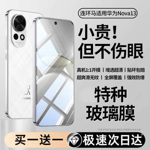 【护眼】适用华为nova13钢化膜
