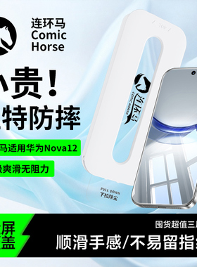 连环马适用华为nova12活力版钢化膜nova12手机膜nove12无尘仓AR增透NCE-AL00新款贴膜神器FIN-AL60防指纹防爆
