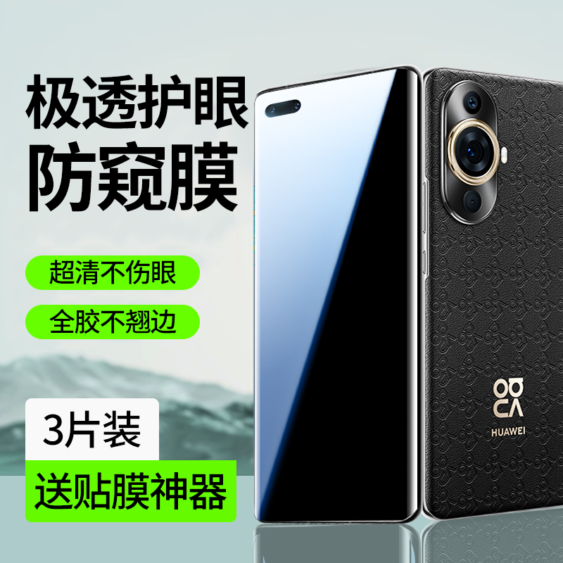 【护眼防窥】适用华为nova11贴膜
