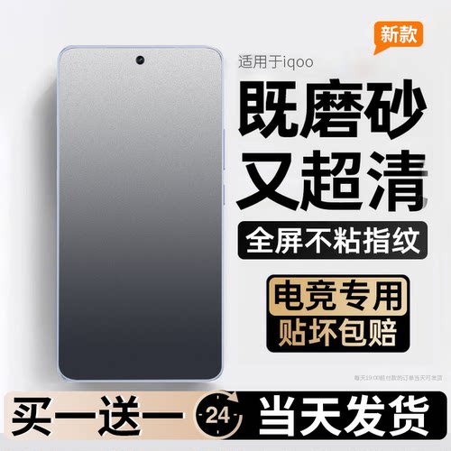 【电竞膜】适用iqoo系列磨砂膜
