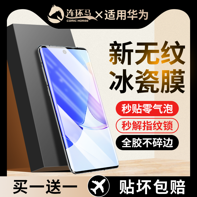 【新冰瓷膜】适用华为nova9系列